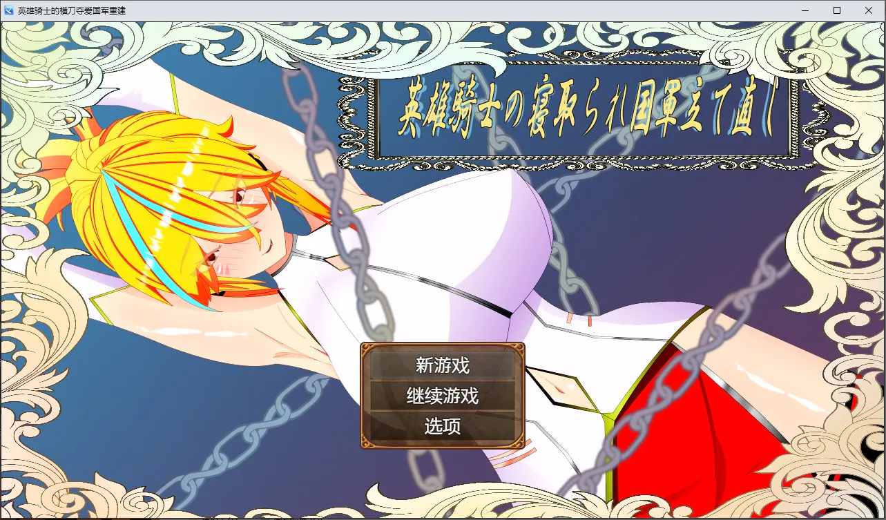 A8536[RPG/汉化]英雄骑士的横刀夺爱军团重建1.0PC+安卓汉化版[1.8G]