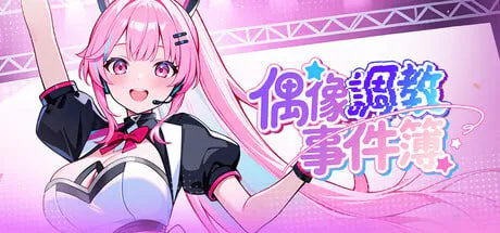 [亚洲风SLG/动态/PC]偶像调教事件簿 Idol Forging v1.0.1.23st 官中步兵版[640M/迅雷/度盘]