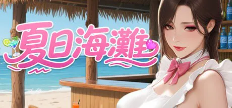 [大型3D/中文/步兵全动态]夏日海滩 夏浜の思い出 Summer Beach Steam官中步兵版[12G/迅雷/度盘]