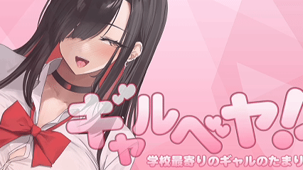 [爆款SLG/汉化/更新]辣妹基地！？～学校附近的辣妹聚集地～ ギャルベヤ！?～学校最寄りのギャルのたまり場～V3 AI汉化+全CG存档