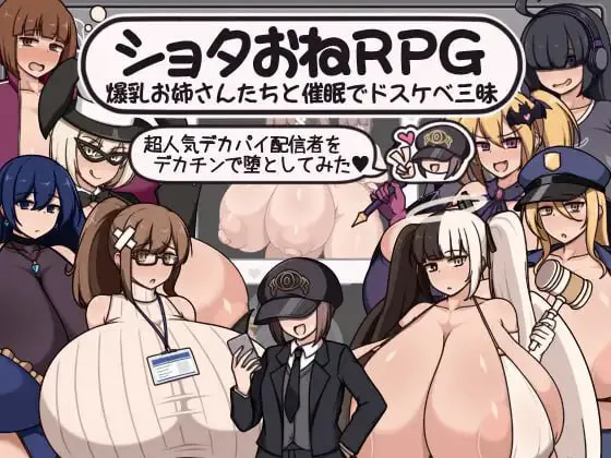 [RPG汉化PC] 证钛姐姐RPG 与巨乳姐姐们的催情淫乱盛宴 用巨根让超人气巨乳主播堕落 ショタおねRPG 爆乳お姉さん達と催〇でドスケベ三昧 超人気デカパイ配信者をデカチンで堕としてみた 