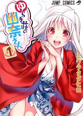 摇曳庄有位幽奈小姐（汤摇庄的幽奈同学）