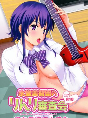 氷堂美智留のりんり審査会