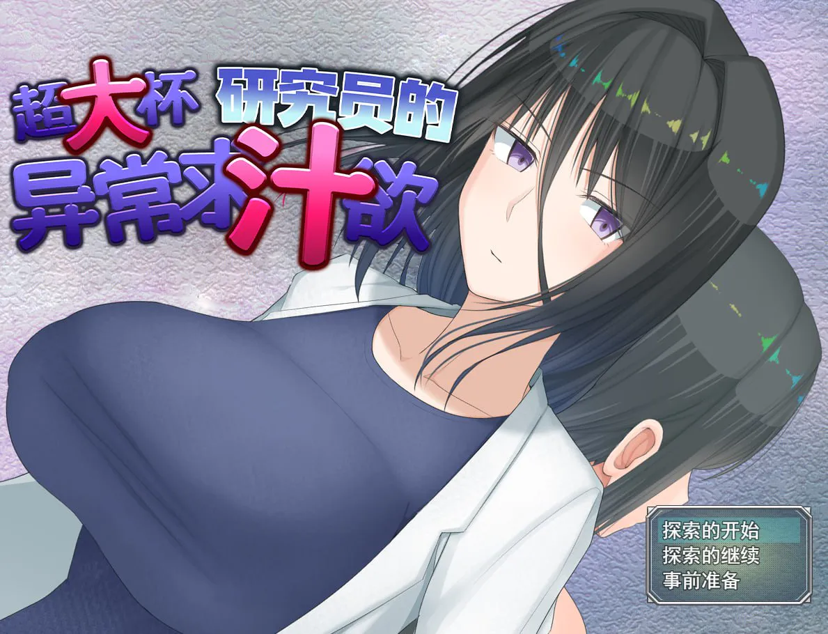 [PC/RPG/官中/步兵/冒险/巨乳]超大杯研究员的异常求汁欲 v1.01 [1.80GB]