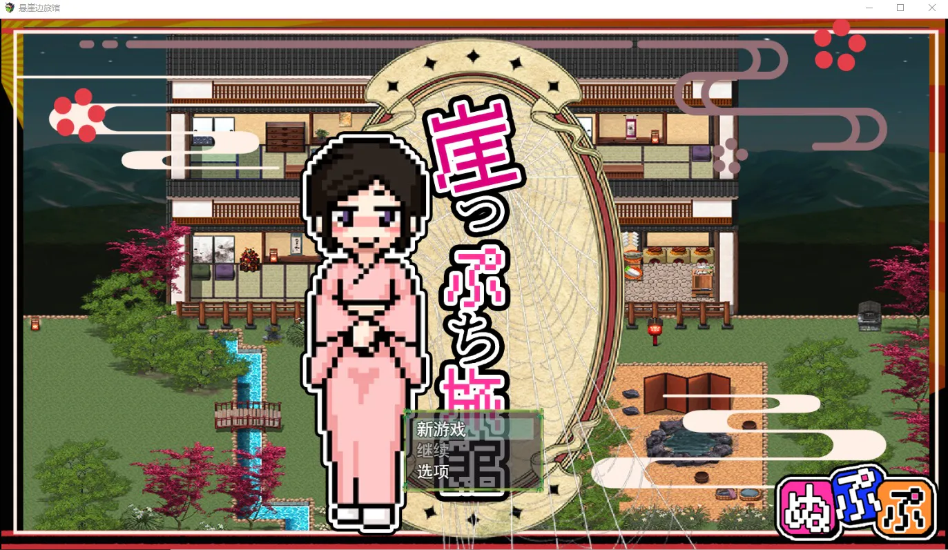 A8564[RPG/汉化/像素/有动画]悬崖边旅馆崖っぷち旅館V2云翻汉化版[700M]