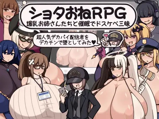[新作RPG/汉化/拉大车]正太x大姐姐RPG ショタおねRPG 爆乳お姉さん達と催〇でドスケベ三昧 超人気デカパイ配信者をデカチンで堕としてみた