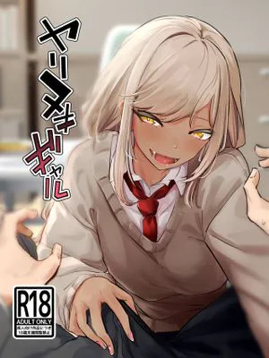 ヤリヌキギャル