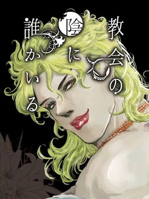 [普奇xDIO]教会の陰に誰かいる（JOJO的奇妙冒險）