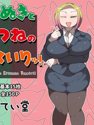 たぬきときつねのヨメいりッ!