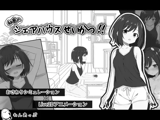 [互动SLG/纯爱/日常] 秘密合租生活‼ 秘密のシェアハウスせいかつ‼ ~  机翻版+存档