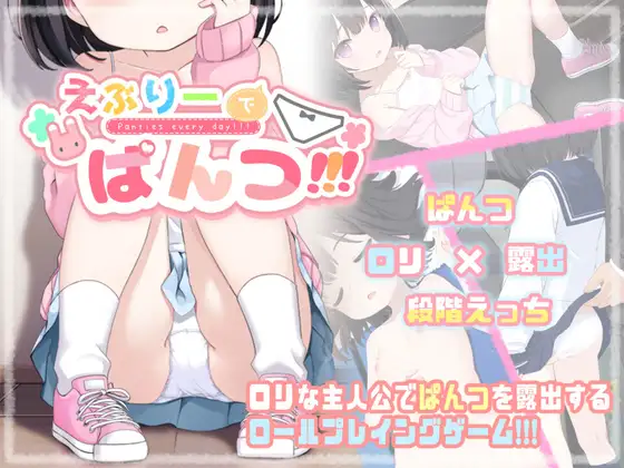 [RPG/萝莉/羞耻露出] 令人兴奋的胖次!!! えぶりーでぱんつ!!!  ~  AI汉化版