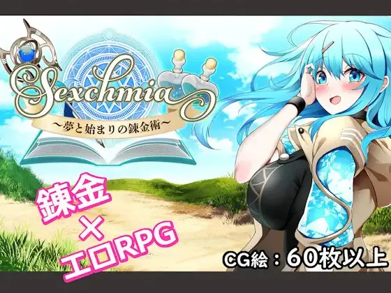 A8573[RPG/PC/机翻汉化]Sexchmia～梦与初始的炼金术～Sexchmia～夢と始まりの錬金術～Ver1.01[1G]