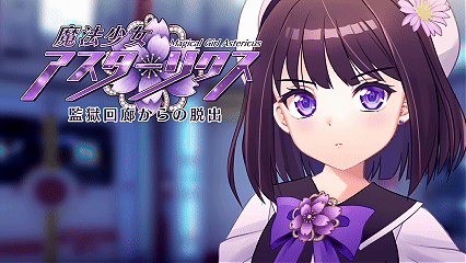 [调教束缚RPG/汉化/更新]魔法少女阿斯塔利克斯：逃出监狱回廊 / 魔法少女アスターリクス・監獄回廊からの脱出 v1.02 AI汉化版