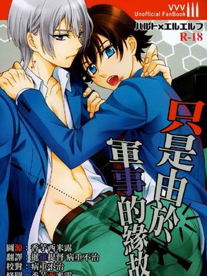 軍事的事情により (革命機ヴァルヴレイヴ)