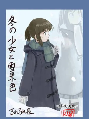 冬の少女と雪景色 [中国翻訳]