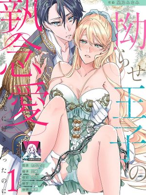 ヤンデレ王子の執念愛 （侯爵令嬢は王子様の本性を知らない。とろける猛愛と甘い一夜。 1巻）|病娇王子的执念爱 （侯爵千金不知道王子的本性。融化般的炽爱与甜蜜一夜。 第1卷）