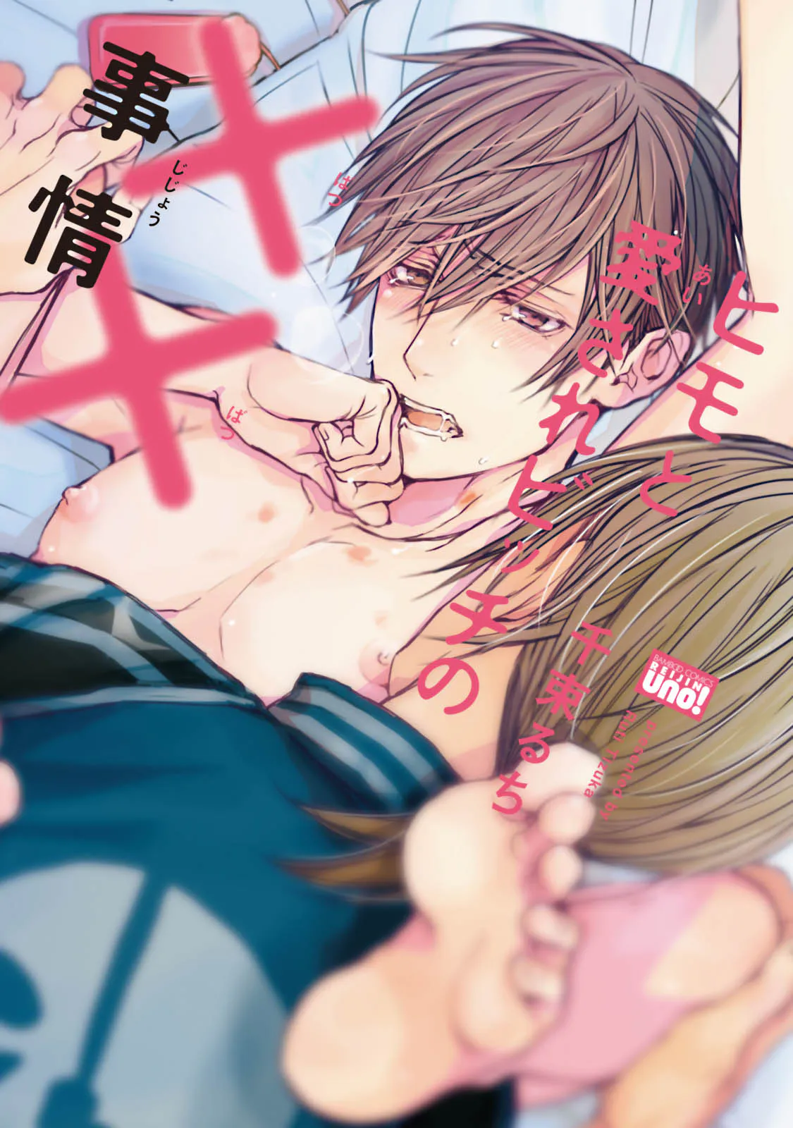 [千束るち] ヒモと愛されビッチの××事情