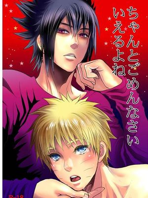 ちゃんとごめんなさいいえるよね (NARUTO -ナルト-)