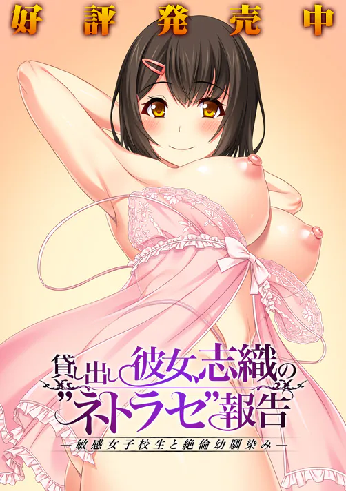 【PC+krkr-NTR/ADV】出租女友·志织的“被寝取报告”——敏感女高中生与精力旺盛的青梅竹马[AI翻译]（迅雷/VInking链接）