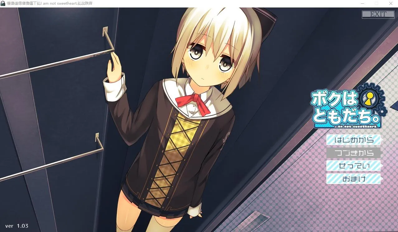 A8604[ADV/汉化]我是朋友。ボクはともだち。Iamnotsweetheart1.03AI汉化版+全CG存档[2.5G]