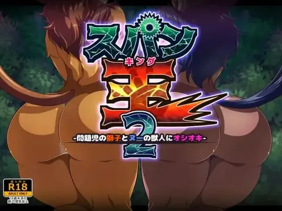 A8596[互动SLG/调教/PC]鞭刑王者2：问题狮与角马兽人的惩戒之鞭スパン王2-問題児の獅子とヌーの獣人にオシオキ-机翻汉化[400M]