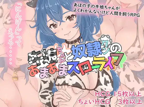 [新作RPG/汉化/巨乳]牛娘酱与奴隶君的甜蜜慢生活 牛娘ちゃんとドレイ君のあまあまスローライフ AI汉化版