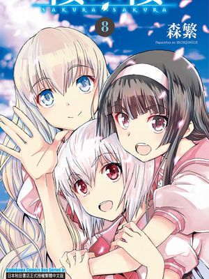 樱×樱（SakuraSakura）（完结补档）