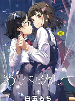 めしべとめしべ