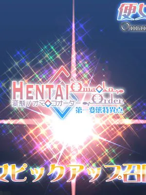 変態オマ○コオーダー 第一変態特異点