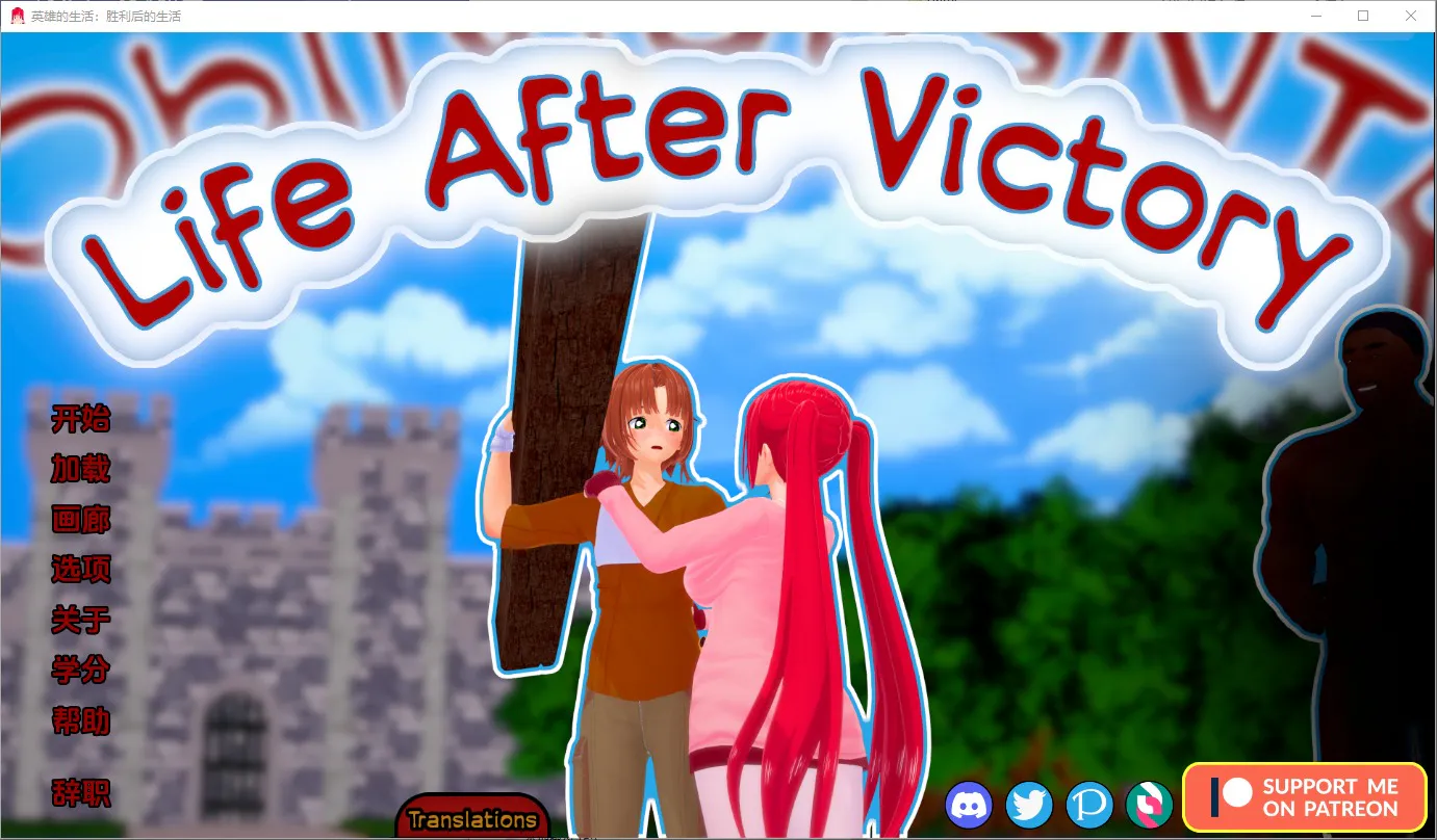 A8630[SLG/汉化]胜利后的生活LifeAfterVictoryV0.11aPC+安卓汉化版[2.8G]