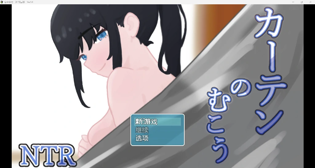 [日系RPG/AI汉化/2D]NTR窗帘的另一边[PC+安卓/1.37G]