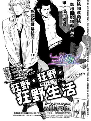 狂野★狂野★狂野生活