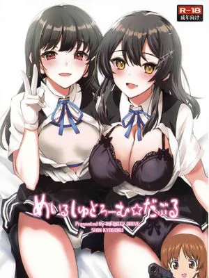 めいるしゅとろーむ☆だぶる (艦隊これくしょん -艦これ-)