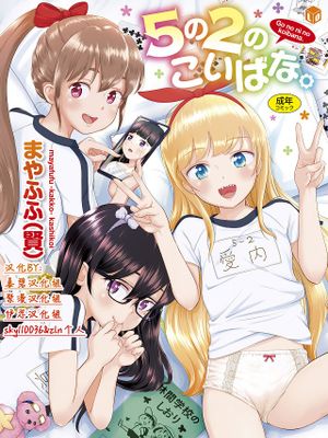 5の2のこいばな。 +【DLsite限定特典付き】