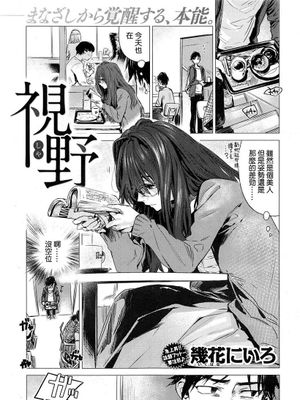 視野 (COMIC 快楽天 2016年12月号)