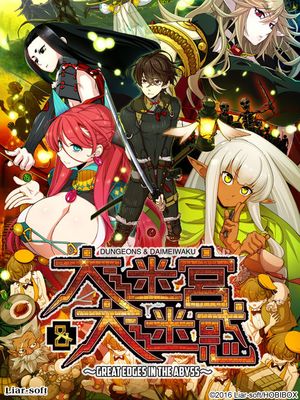 大迷宮&大迷惑 -GREAT EDGES IN THE ABYSS- 游戏CG