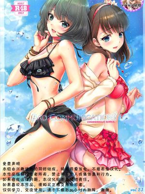 (C94) BAD COMMUNICATION? vol.23 (アイドルマスターシンデレラガールズ) [中国翻訳]