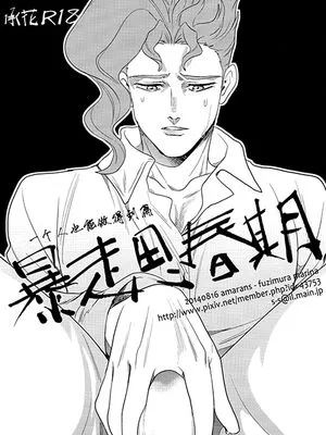 [承花]暴走思春期~ひとりでできるもん編　一个人也能做得到篇（JOJO的奇妙冒险）