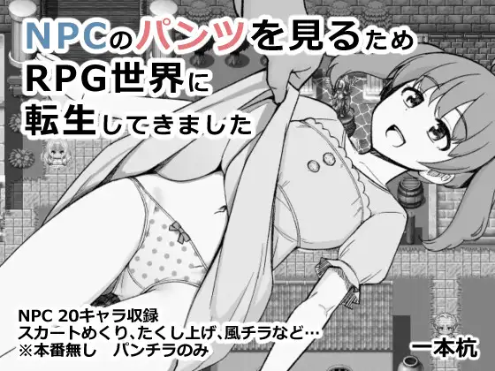 [互动RPG/调教/日常] 为了目睹NPC胖次而转生到RPG世界的我 NPCのパンツを見るためRPG世界に転生してきました  ~ AI汉化版