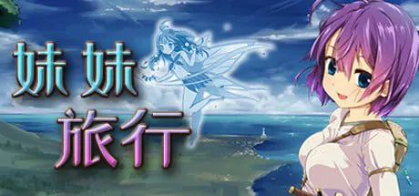 [日式RPG/动态/魔物娘]妹妹旅行 限界!?お兄ちゃん シスタートラベル ver1.01 官中步兵版[600M/迅雷/度盘]