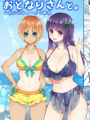 おとなりさんと～となりのキョーダイ事情～