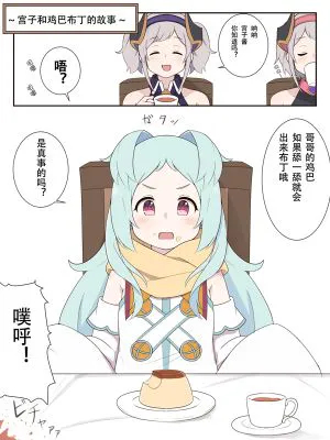 ミヤコとおちんぽぷりんのお話 (Princess Connect! Re:Dive)[中国翻译]|宫子与小鸡鸡布丁的故事（公主连结Re:Dive）