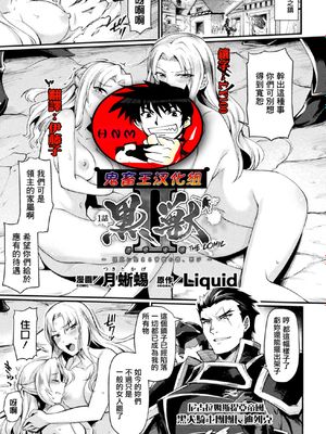 黒獣2 ～淫欲に染まる背徳の都、再び～ THE COMIC 1話 (敗北乙女エクスタシー Vol.17) [中国翻訳] [DL版]