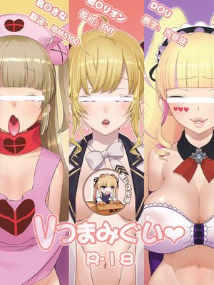 (C96) Vつまみぐい (バーチャルYoutuber)