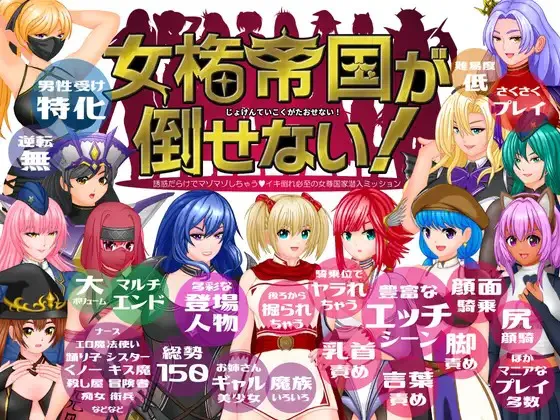 A8651[RPG/PC/机翻汉化]女権帝国が倒せない！‐誘惑だらけでマゾマゾしちゃうvイキ倒れ必至の女尊国家潜入ミッション‐ver1.01[1G]
