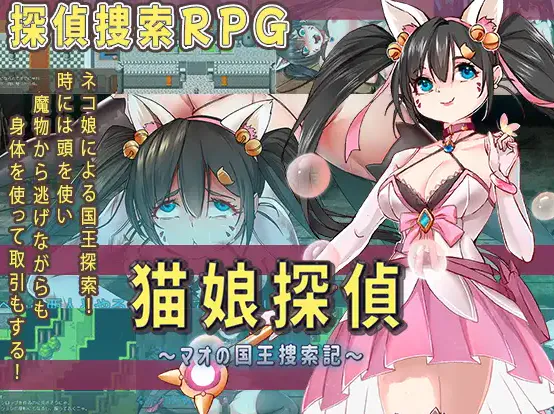  [RPG/新汉化/异种X怀孕]猫娘侦探 猫娘探偵～マオの国王捜索記～AI汉化版