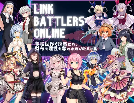  [新作RPG/汉化/战斗H]Link Battlers Online ~ 電脳世界で誘惑され、財布も理性も奪われるVRバトル ~ AI汉化版