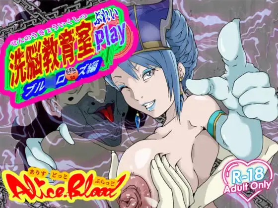 [SLG汉化PC动态NTR] 洗脑教育室Play 蓝玫瑰篇  洗脳教育室Play ブル★ローズ編[FM/BD 600M]