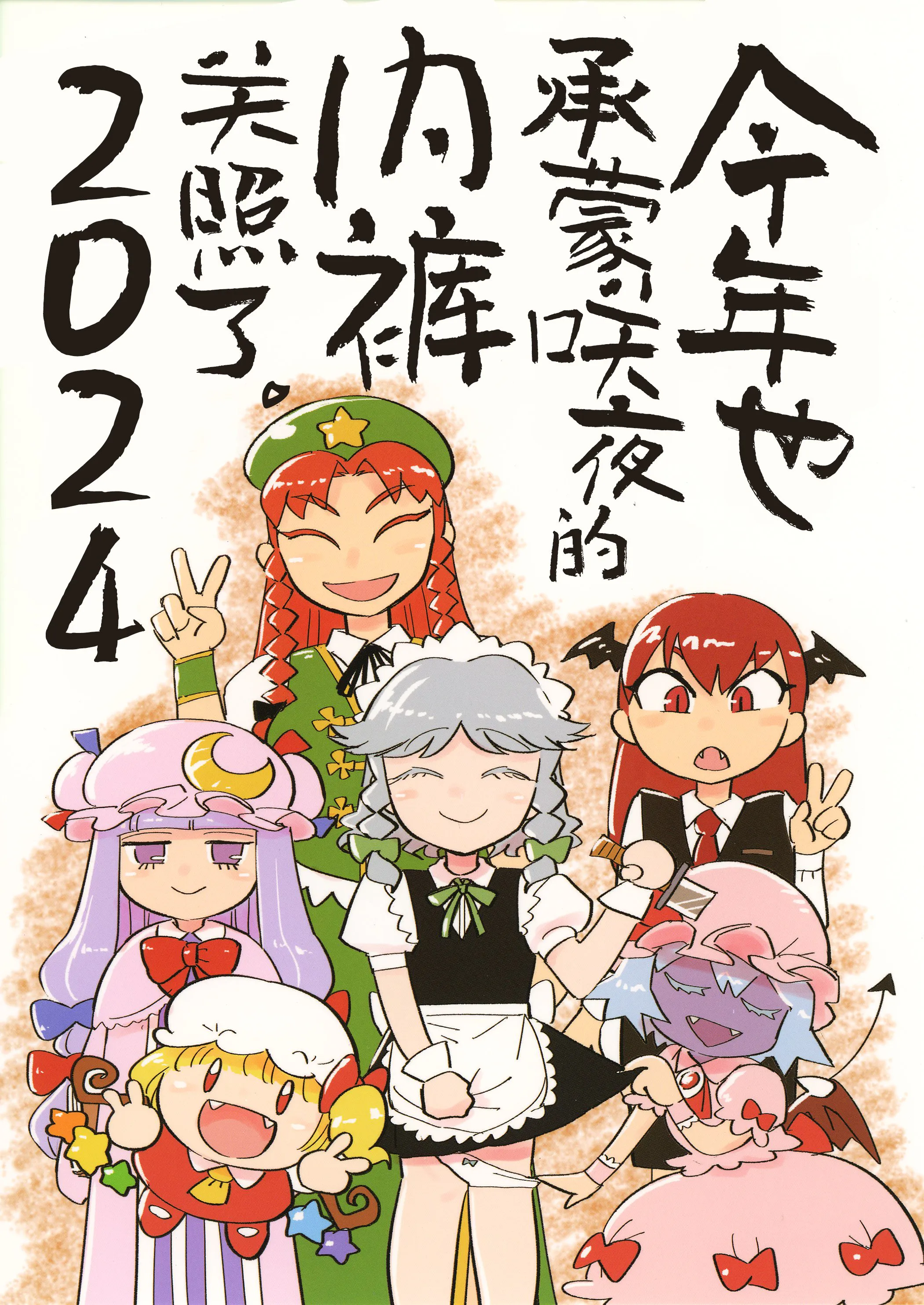 今年も咲夜のパンツにお世話になりました。2024 | 今年也承蒙咲夜的内裤关照了。2024