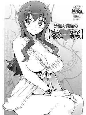 (C84) 沙織お嬢様の【秘薬】(俺の妹がこんなに可愛いわけがない) [中国翻訳]